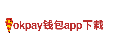 探索okpay钱包app下载，品味极致旅游体验